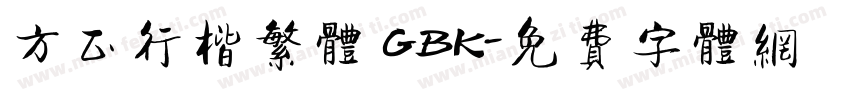 方正行楷繁体 GBK字体转换